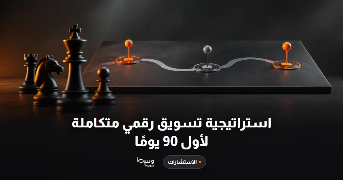 استراتيجية تسويق رقمي متكاملة لأول 90 يومًا