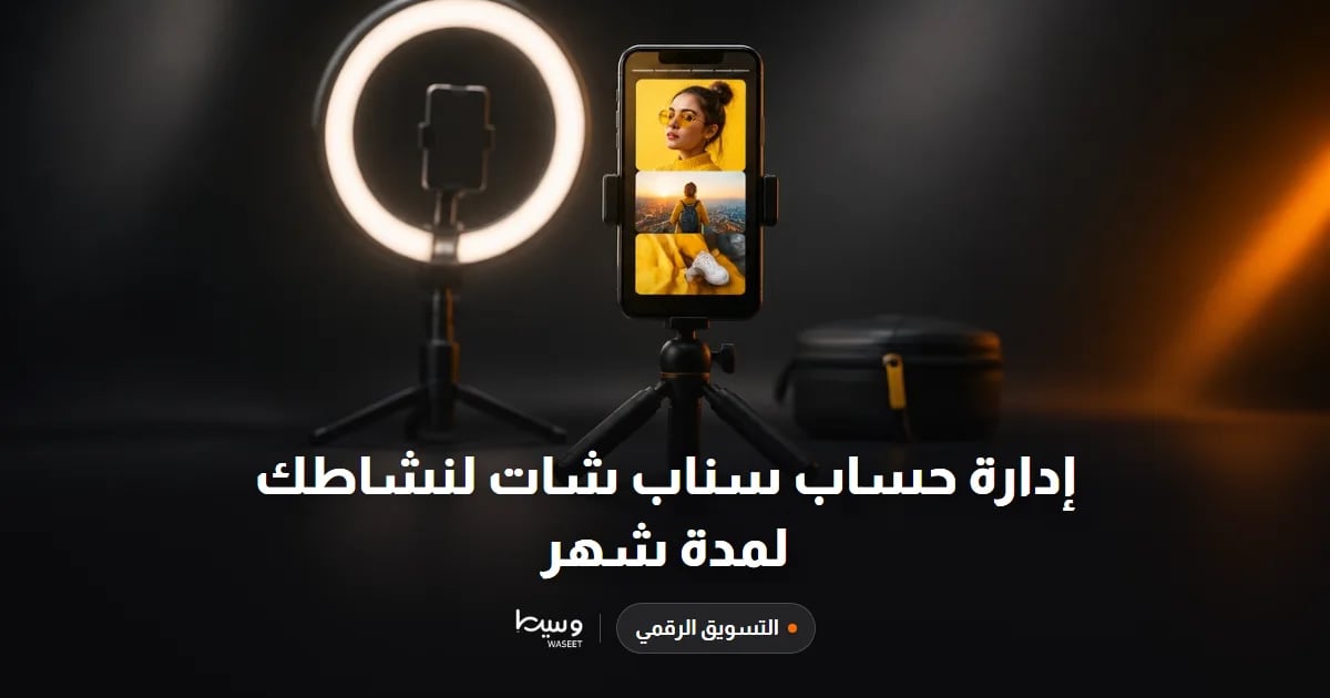 إدارة حساب سناب شات لنشاطك لمدة شهر