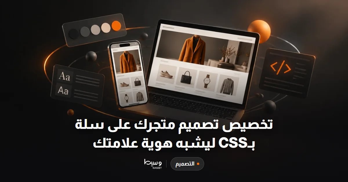 تخصيص تصميم متجرك على سلة بـCSS ليشبه هوية علامتك