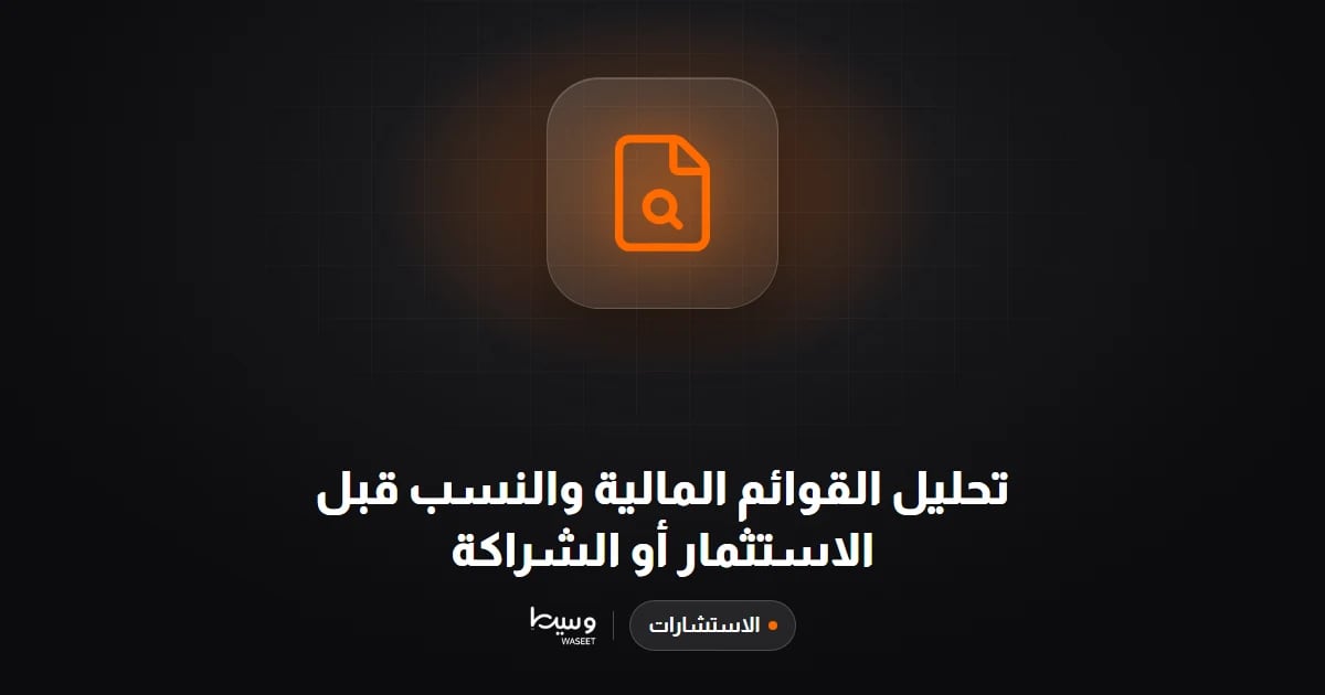 تحليل القوائم المالية والنسب قبل الاستثمار أو الشراكة