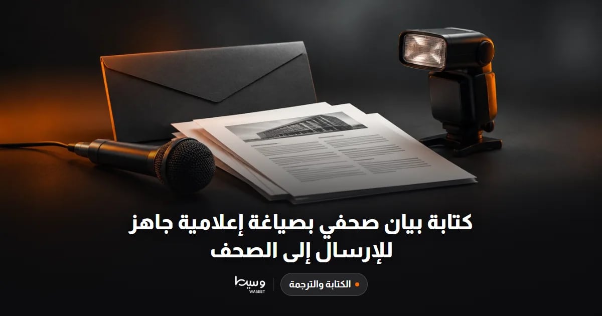 كتابة بيان صحفي بصياغة إعلامية جاهز للإرسال إلى الصحف