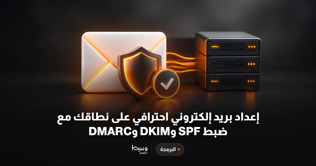 إعداد بريد إلكتروني احترافي على نطاقك مع ضبط SPF وDKIM وDMARC