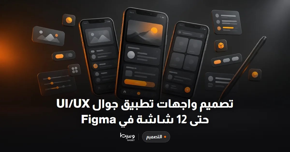 تصميم واجهات تطبيق جوال UI/UX حتى 12 شاشة في Figma
