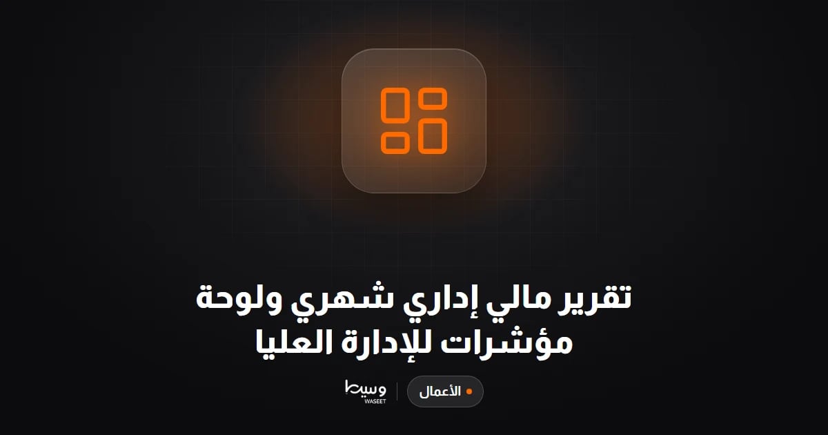 تقرير مالي إداري شهري ولوحة مؤشرات للإدارة العليا