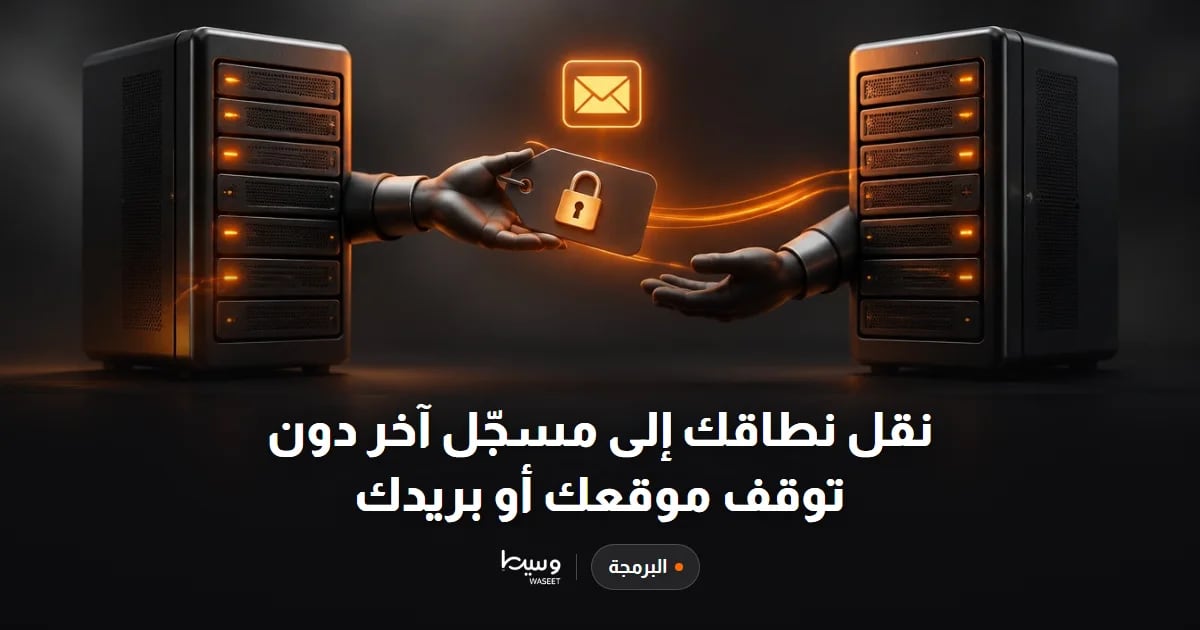 نقل نطاقك إلى مسجّل آخر دون توقف موقعك أو بريدك